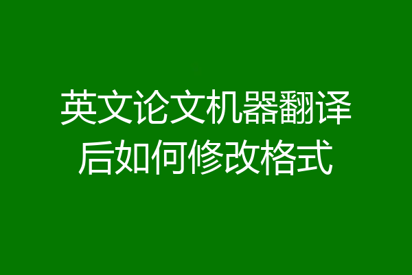 英文论文机器翻译后如何修改格式