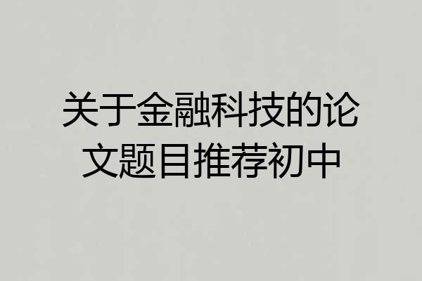 关于金融科技的论文题目推荐初中