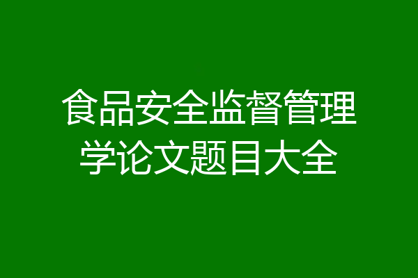 食品安全监督管理学论文题目大全