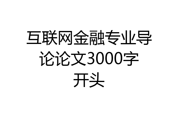 互联网金融专业导论论文3000字开头