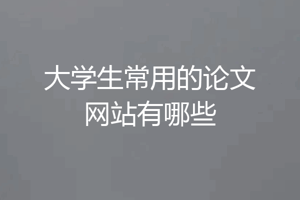 大学生常用的论文网站有哪些