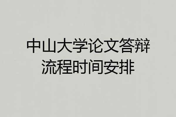 中山大学论文答辩流程时间安排