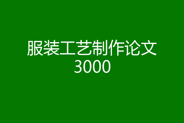 服装工艺制作论文3000