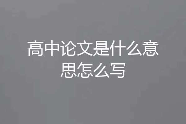 高中论文是什么意思怎么写