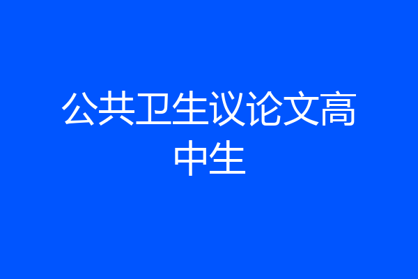 公共卫生议论文高中生
