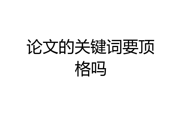 论文的关键词要顶格吗