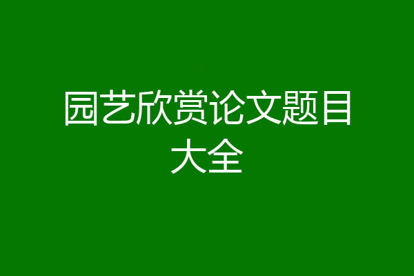 园艺欣赏论文题目大全
