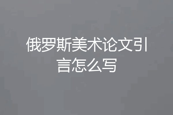 俄罗斯美术论文引言怎么写