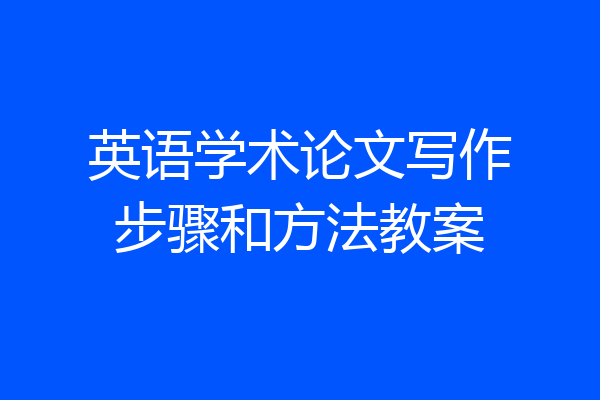 英语学术论文写作步骤和方法教案