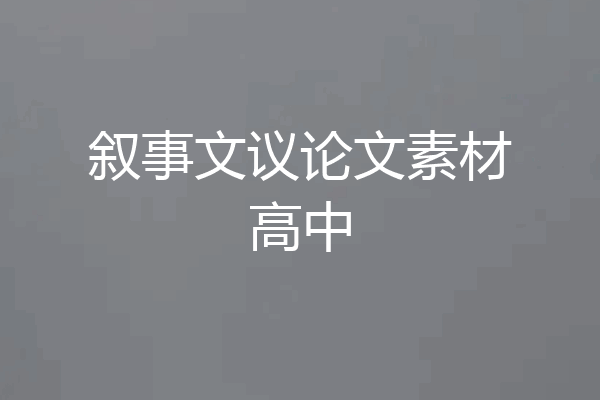 叙事文议论文素材高中