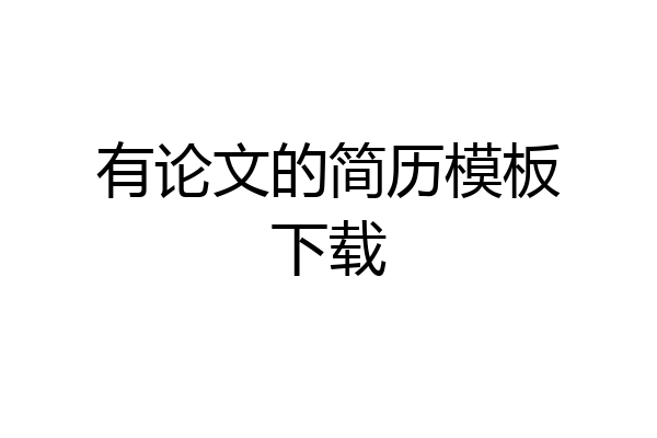 有论文的简历模板下载