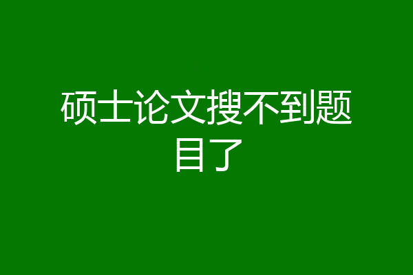 硕士论文搜不到题目了