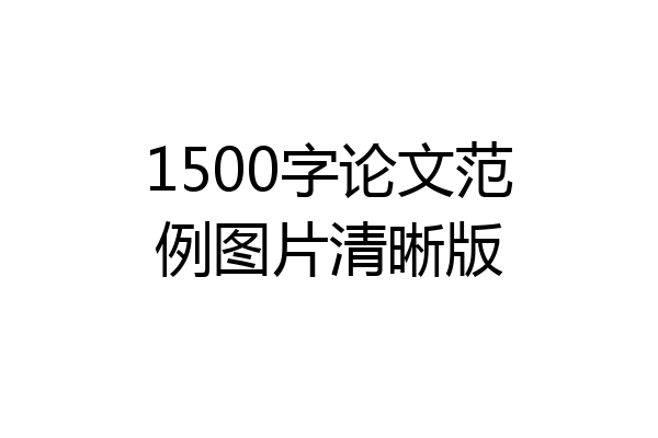 1500字论文范例图片清晰版