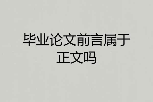 毕业论文前言属于正文吗