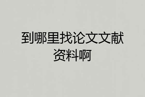 到哪里找论文文献资料啊