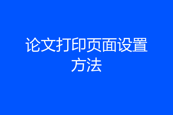 论文打印页面设置方法