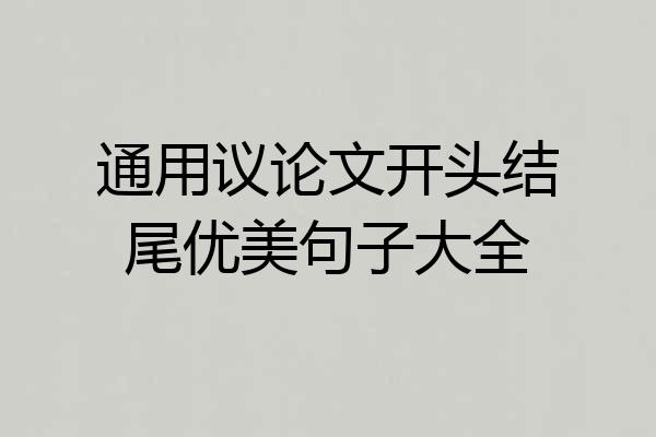 通用议论文开头结尾优美句子大全