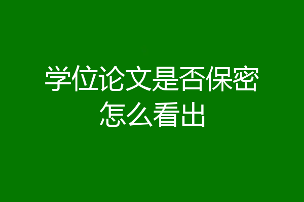 学位论文是否保密怎么看出