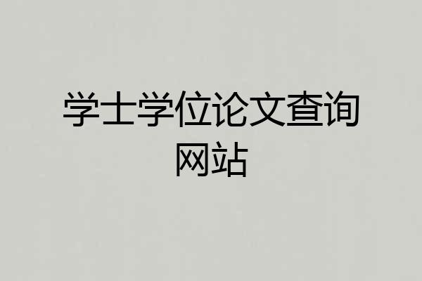 学士学位论文查询网站