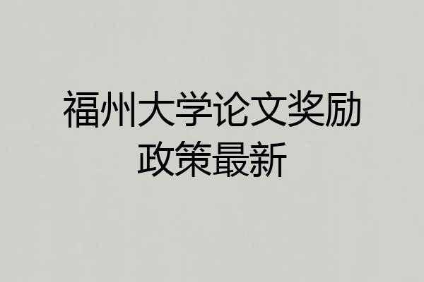 福州大学论文奖励政策最新