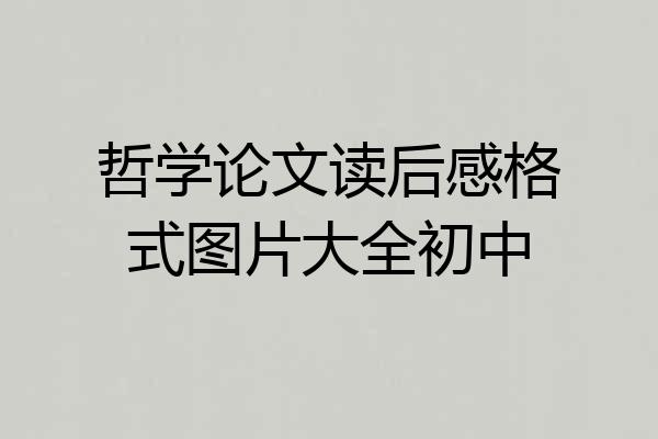 哲学论文读后感格式图片大全初中