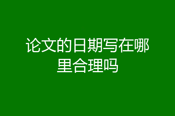 论文的日期写在哪里合理吗