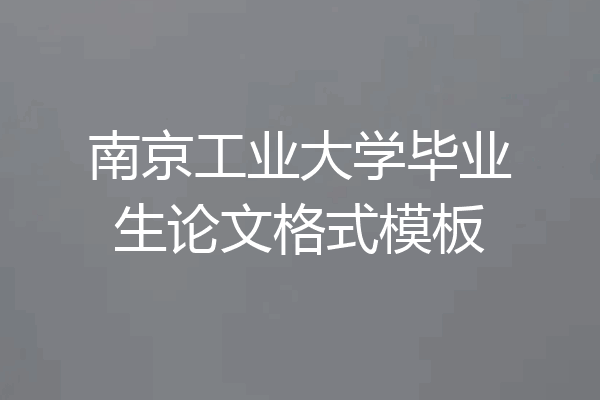 南京工业大学毕业生论文格式模板