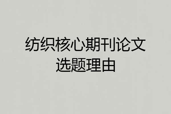 纺织核心期刊论文选题理由