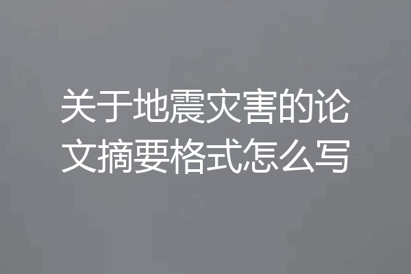 关于地震灾害的论文摘要格式怎么写