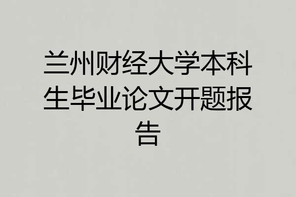 兰州财经大学本科生毕业论文开题报告