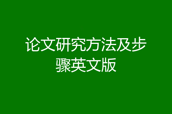 论文研究方法及步骤英文版