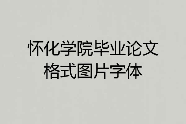 怀化学院毕业论文格式图片字体