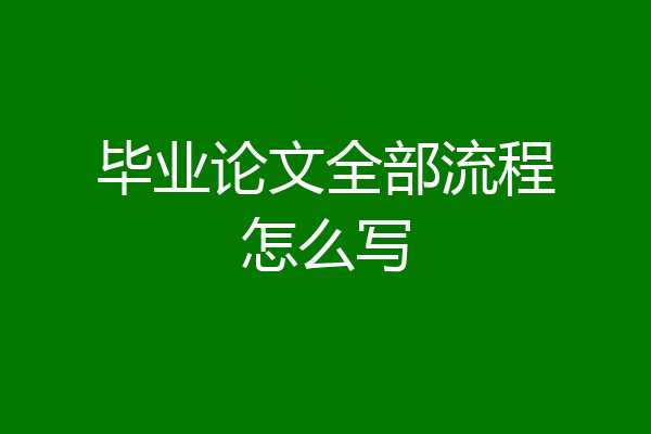 毕业论文全部流程怎么写