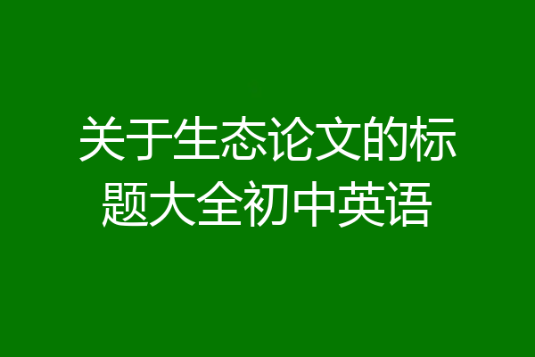 关于生态论文的标题大全初中英语