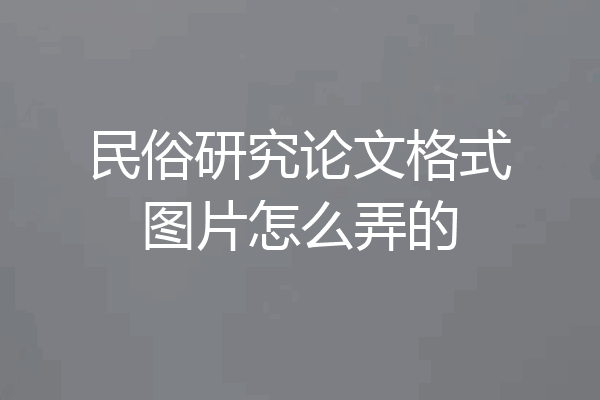 民俗研究论文格式图片怎么弄的
