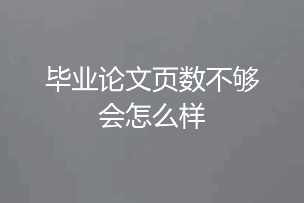 毕业论文页数不够会怎么样