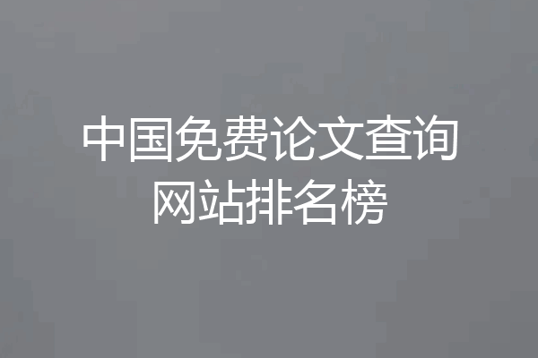 中国免费论文查询网站排名榜
