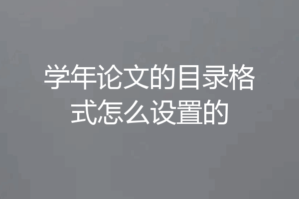 学年论文的目录格式怎么设置的