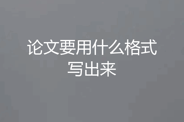 论文要用什么格式写出来