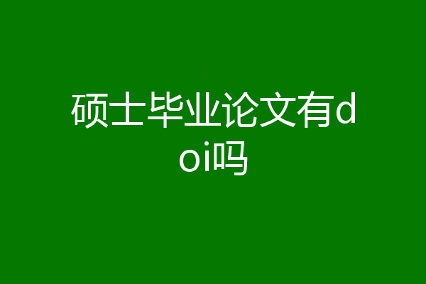 硕士毕业论文有doi吗