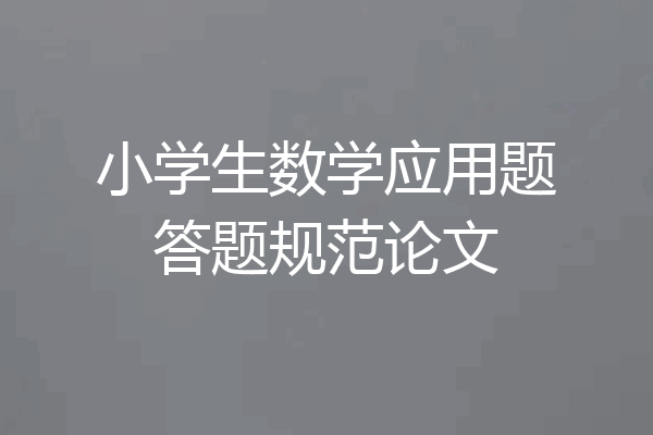 小学生数学应用题答题规范论文