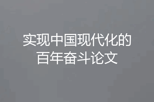 实现中国现代化的百年奋斗论文
