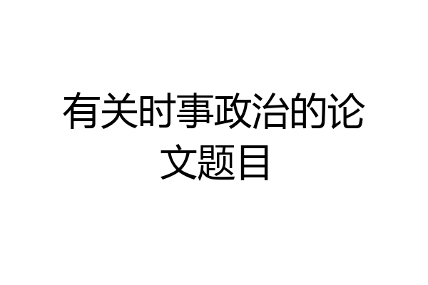 有关时事政治的论文题目