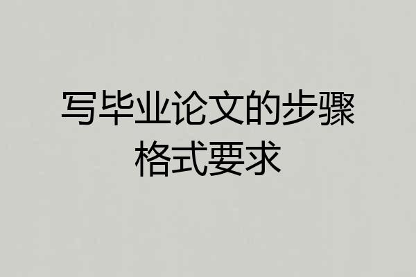 写毕业论文的步骤格式要求