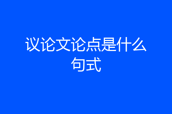 议论文论点是什么句式