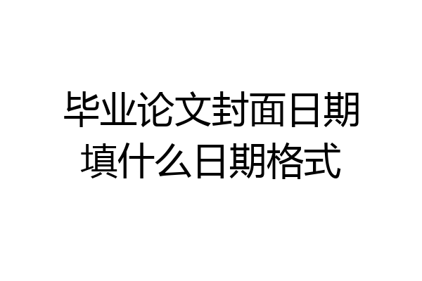 毕业论文封面日期填什么日期格式