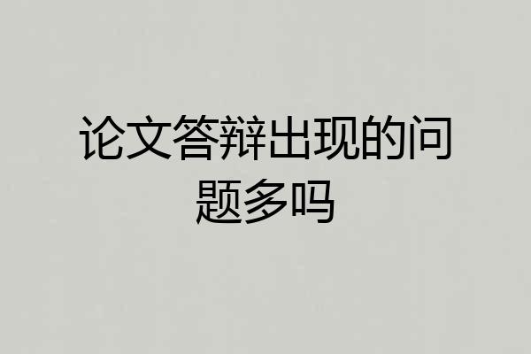 论文答辩出现的问题多吗