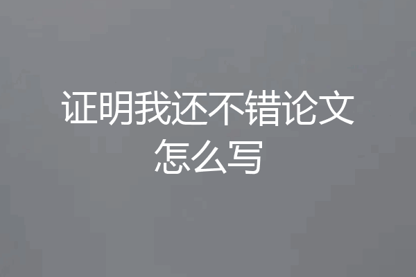 证明我还不错论文怎么写