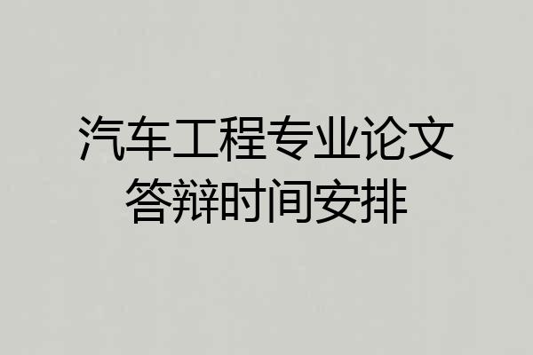 汽车工程专业论文答辩时间安排
