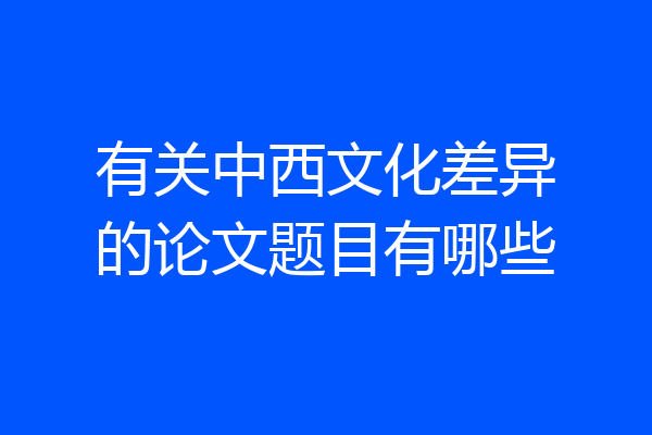 有关中西文化差异的论文题目有哪些
